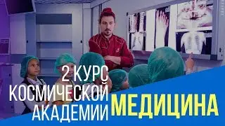 2 курс Космической Академии: МЕДИЦИНА | 2 отзыв