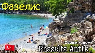 Фазелис Антик/ Своим ходом/ Phaselis Antik/ Куда сходить в Кемере/ Tekirova/ Kemer/ Turkey🇹🇷