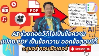 AI ช่วยถอดวิดีโอเป็นข้อความ แปลง PDF เป็นข้อความ ออกข้อสอบใด้ สรุปงานให้ มันเยี่ยมมากๆ เลย จอร์ด