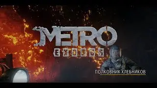 ЖГИ ГИГАНТСКОГО ЧЕРВЯ-МУТАНТА ЧТОБЫ ВЫЖИТЬ В METRO:EXODUS (DLC:THE TWO COLONELS) ЧАСТЬ 1