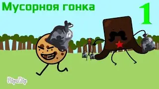 Обджект шоу В.Л.О. 1 - Мусорная гонка
