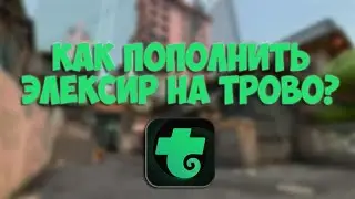 КАК ПОПОЛНИТЬ ЭЛЕКСИР НА TROVO? | Qiwi кошелёк