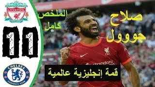 ملخص أهداف مباراة ليفربول اليوم وتشيلسي 1 1  تعليق عصام الشوالي  هدف صلاح
