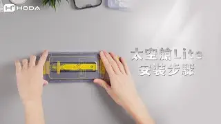 【HODA】無塵太空艙Lite 安裝教程