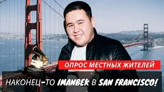 НАКОНЕЦ-ТО IMANBEK В SAN-FRANCISCO! ОПРОС МЕСТНЫХ ЖИТЕЛЕЙ (SUB)