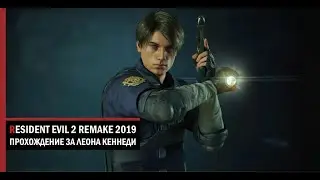 Леон. Второй сценарий.  Resident Evil 2 Remake.