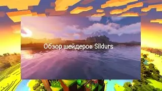 Обзор ШЕЙДЕРОВ и сравнение FPS в Minecraft