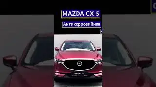 Антикор Mazda CX-5