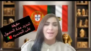 قانون الجنسية الجديد في البرتغال 2025 🇵🇹