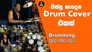 සුපිරි Drum Cover එකක් - Smooth Criminal Drum Cover. Drumming වලට කැමති Drums පිස්සන්ටමයි