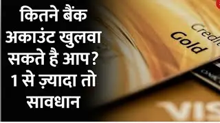 एक से ज्यादा बैंक खाते हैं तो आप को जेल हो सकती हैं एक आदमी कितने बैंक खाते रख सकता है 2022