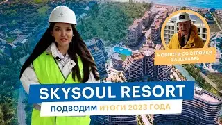 Skysoul Resort Коктебель: новости со стройки | Декабрь 2023