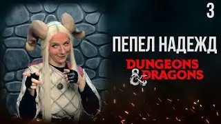 След в след | DnD | Кампания: Пепел надежд | 3 серия | Dungeons & Dragons