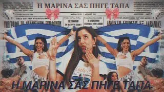 MARINA SATTI x RACK - Η ΜΑΡΙΝΑ ΣΑΣ ΠΗΓΕ ΤΑΠΑ (LONEWØLF REMIX) | MIXTAPE