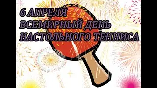 Всемирный день настольного тенниса!