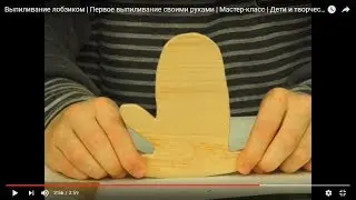 Випилювання лобзиком | Перше випилювання своїми руками | Діти і творчість