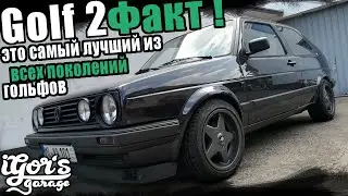 Факт ! Гольф 2 это самый лучший из всех поколений гольфов 