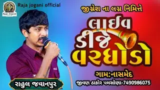 જીગ્નેશ ના લગ્ન નિમિત્તે લાઈવ ડિજે :singer Rahul Javanpura