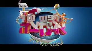 מלון של מפלצת  - פרומו ביס
