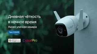Умная уличная камера Tapo C325WB | Обзор