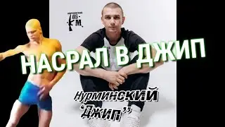Нурминский - Джип (Билли Джин Remix)