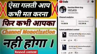 आपका YouTube Channel Monetise नहीं होगा | ये गलती जल्दी सुधार लो | Reused Content Problem
