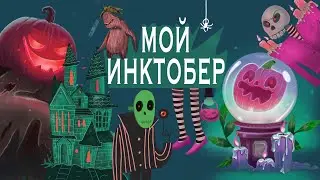 ИНКТОБЕР или СТРАШНЫЙ ХЕЛЛОУИН!