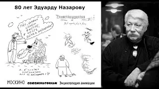 80 лет Эдуарду Назарову