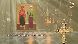 Синаксар - 26.08.- Св. мъченици Адриан и Наталия