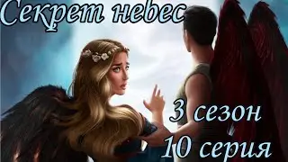 Смерть всех друзей 😣Секрет небес 3 сезон 10 серия