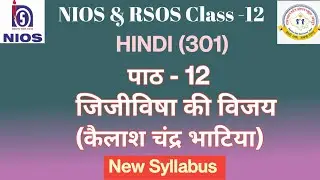 NIOS Class 12 Hindi Ch. - 12 | जिजीविषा की विजय ( कैलाश चंद्र भाटिया) | RSOS Class -12 Hindi Ch.12