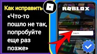 Как исправить ошибку «Что-то пошло не так, попробуйте еще раз позже» в Roblox | Ошибка входа в...