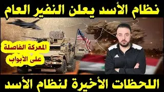 الأسد يعلن النفير العام.... المعركة الفاصلة على الأبواب......اللحظات الأخيرة  لنظام الأسد