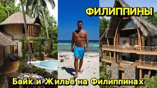 Сколько стоит снять байк и арендовать жилье на Филиппинах.  Четыре обзора румтура в одном видео Пляж