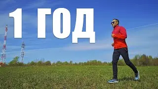 1 ГОД БЕГА  Итоги Что я узнал Беговой туризм