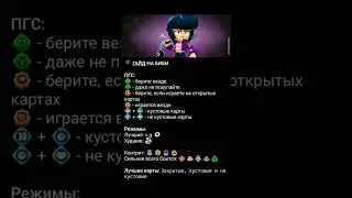 Гайд на биби!