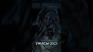 УЖАСЫ 2023 - ИТОГИ 2 ЧАСТЬ #ужасы #horrors