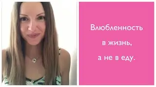 Влюбленность в жизнь, а не в еду.