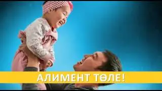 Балалар - өмірдің гүлі | Алимент төлеу міндеті жүктелуі туралы