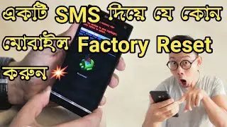 একটি SMS দিয়ে অন্যের মোবাইল হার্ড রিসেট দিন খুব সহজে।Monir Ahamed TecH.