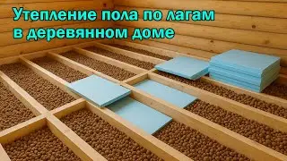 Утепление деревянного пола
