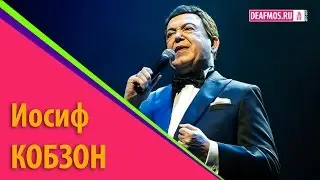 ПОЛИТИКИ И ГЛУХИЕ: Иосиф КОБЗОН