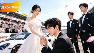 Dubbing| The CEO didn't want to get married, but he lost a bet to a cheeky girl—and was forced to...