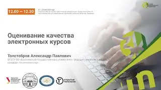 Оценивание качества электронных курсов