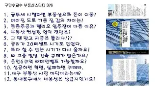 구만수교수 부동산스터디 376