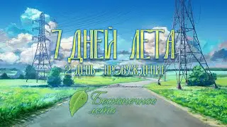 7ДЛ: день 1 - 
