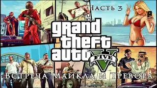 Прохожу сюжетку GTA 5 на 100% Часть 3