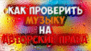 Где найти музыку без авторских прав/Как проверить музыку на авторские права