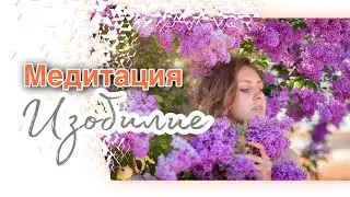 Медитация Дождь Изобилия