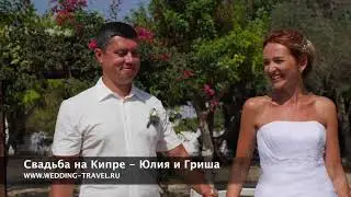 Свадьба на Кипре - Юлия и Гриша